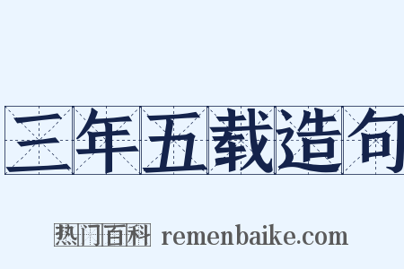 三年五载造句是什么意思的图片